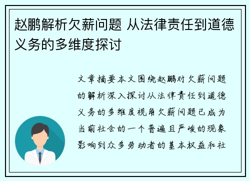 赵鹏解析欠薪问题 从法律责任到道德义务的多维度探讨 赵鹏解析欠薪问题 从法律责任到道德义务的多维度探讨