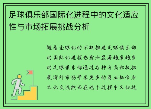 足球俱乐部国际化进程中的文化适应性与市场拓展挑战分析 足球俱乐部国际化进程中的文化适应性与市场拓展挑战分析