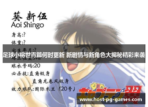 足球小将世青篇何时更新 新剧情与新角色大揭秘精彩来袭 足球小将世青篇何时更新 新剧情与新角色大揭秘精彩来袭