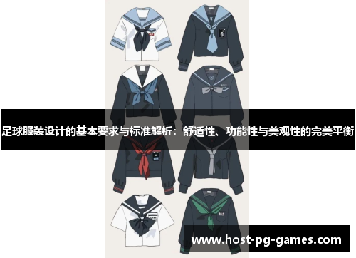 足球服装设计的基本要求与标准解析：舒适性、功能性与美观性的完美平衡