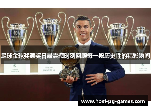 足球金球奖颁奖日最震撼时刻回顾每一段历史性的精彩瞬间 足球金球奖颁奖日最震撼时刻回顾每一段历史性的精彩瞬间