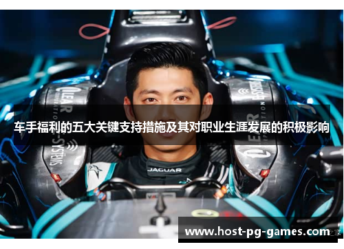 车手福利的五大关键支持措施及其对职业生涯发展的积极影响