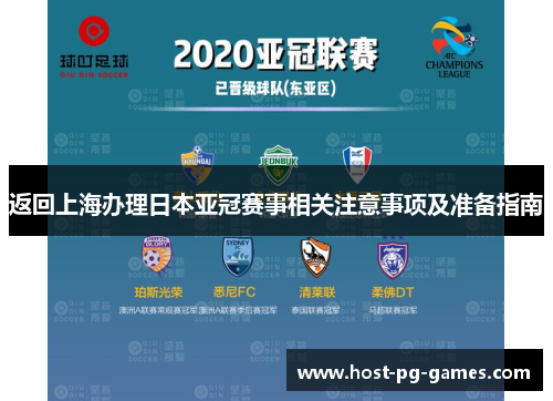 返回上海办理日本亚冠赛事相关注意事项及准备指南