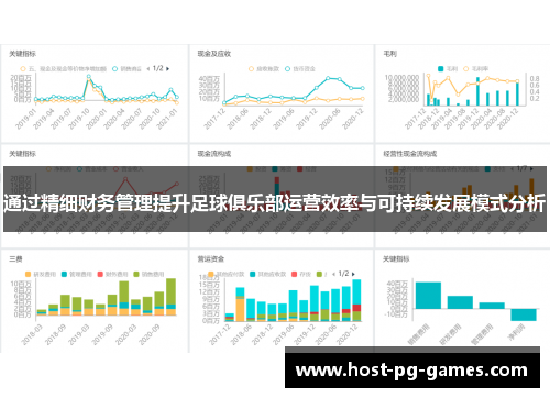 通过精细财务管理提升足球俱乐部运营效率与可持续发展模式分析