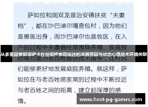 从多重因素解读萨卡在世俱杯表现低迷的深层原因与状态心理战术环境关联