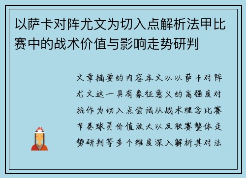 以萨卡对阵尤文为切入点解析法甲比赛中的战术价值与影响走势研判
