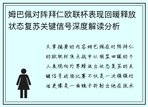 姆巴佩对阵拜仁欧联杯表现回暖释放状态复苏关键信号深度解读分析