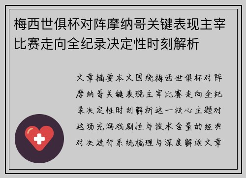 梅西世俱杯对阵摩纳哥关键表现主宰比赛走向全纪录决定性时刻解析