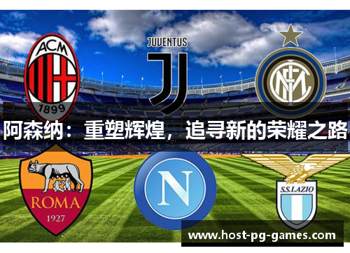 阿森纳：重塑辉煌，追寻新的荣耀之路