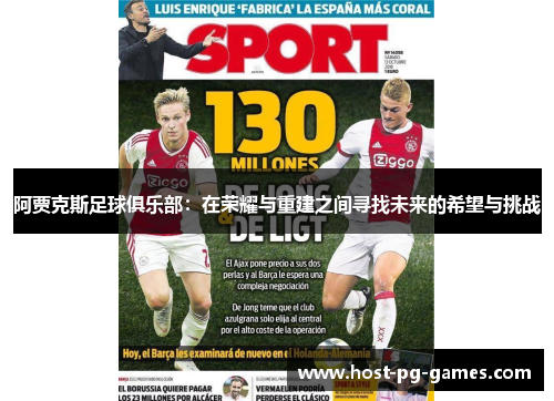 阿贾克斯足球俱乐部：在荣耀与重建之间寻找未来的希望与挑战