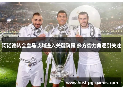 阿诺德转会皇马谈判进入关键阶段 多方势力角逐引关注 阿诺德转会皇马谈判进入关键阶段 多方势力角逐引关注