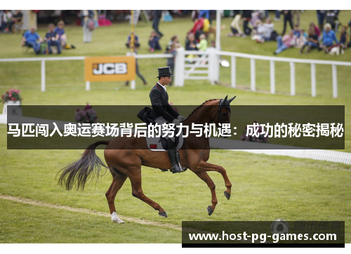 马匹闯入奥运赛场背后的努力与机遇：成功的秘密揭秘
