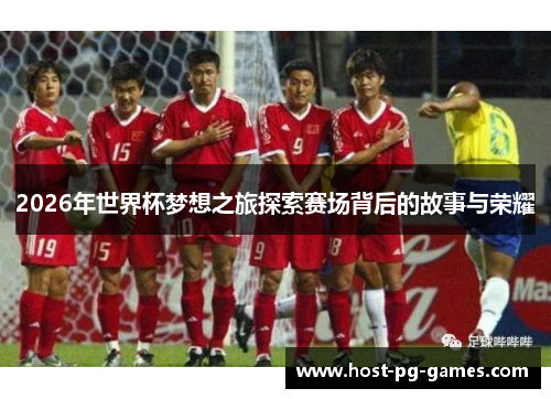 2026年世界杯梦想之旅探索赛场背后的故事与荣耀