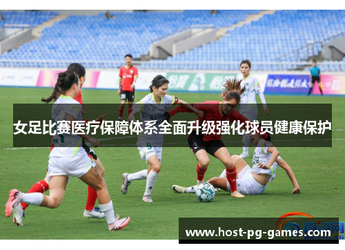 女足比赛医疗保障体系全面升级强化球员健康保护